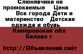 Слюнявчики не промокаемые  › Цена ­ 350 - Все города Дети и материнство » Детская одежда и обувь   . Кемеровская обл.,Белово г.